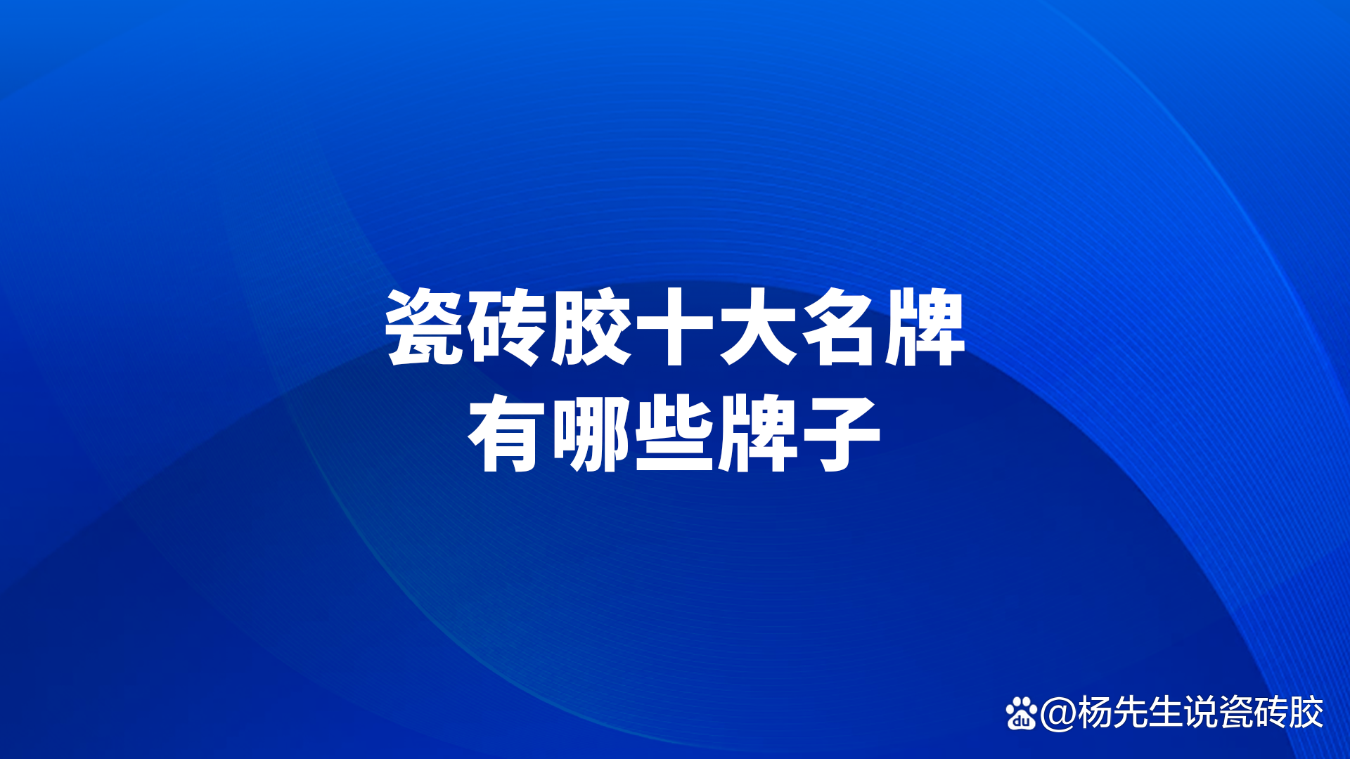 瓷砖胶所有品牌(瓷砖胶十大品牌排名)