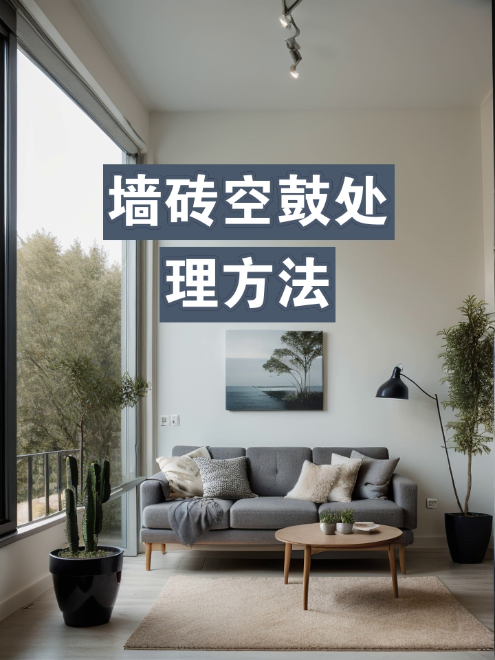 家装墙砖空鼓怎么处理最好(家装墙砖空鼓怎么处理最好视频)