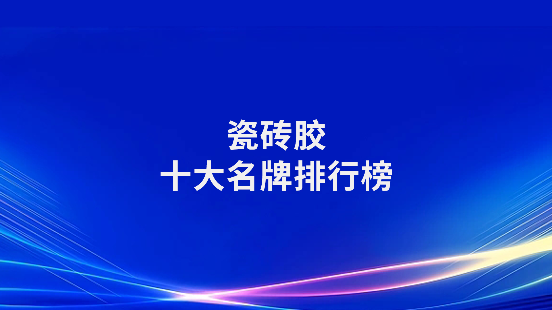 瓷砖胶品牌十大排行(瓷砖胶品牌排行榜前十名)