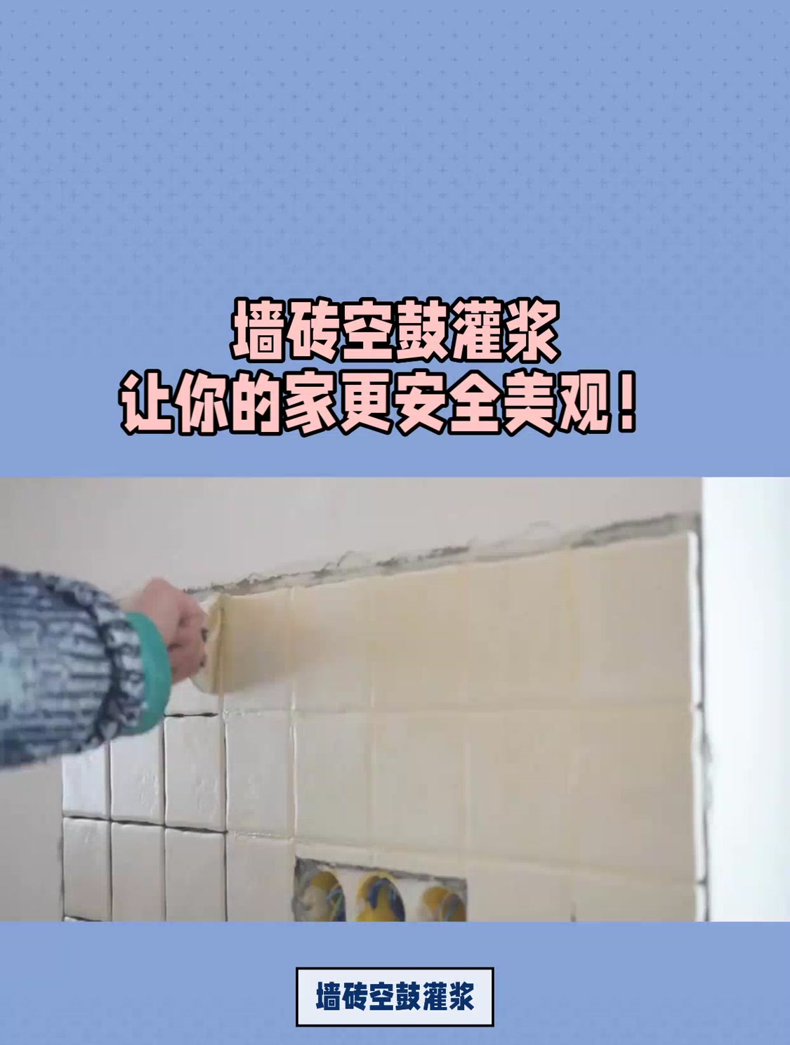 墙砖空鼓怎么灌浆视频(墙砖空鼓怎么灌浆视频教程)